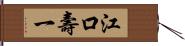江口壽一 Hand Scroll