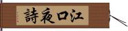 江口夜詩 Hand Scroll