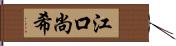 江口尚希 Hand Scroll