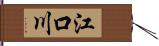 江口川 Hand Scroll