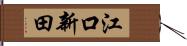 江口新田 Hand Scroll