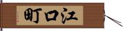 江口町 Hand Scroll