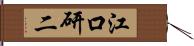 江口研二 Hand Scroll