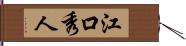 江口秀人 Hand Scroll