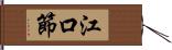 江口節 Hand Scroll