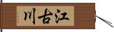 江古川 Hand Scroll