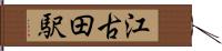 江古田駅 Hand Scroll