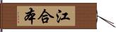 江合本 Hand Scroll