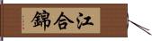 江合錦 Hand Scroll