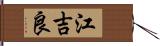 江吉良 Hand Scroll