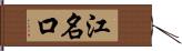 江名口 Hand Scroll