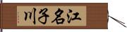 江名子川 Hand Scroll