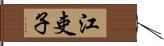 江吏子 Hand Scroll