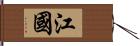江國 Hand Scroll