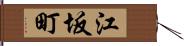 江坂町 Hand Scroll