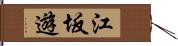 江坂遊 Hand Scroll