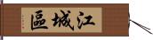 江城區 Hand Scroll