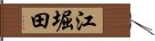 江堀田 Hand Scroll