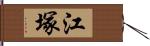 江塚 Hand Scroll