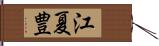 江夏豊 Hand Scroll