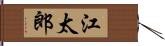 江太郎 Hand Scroll