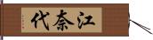 江奈代 Hand Scroll