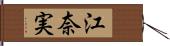 江奈実 Hand Scroll