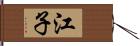 江子 Hand Scroll