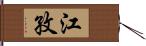 江孜 Hand Scroll