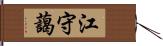 江守藹 Hand Scroll