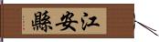 江安縣 Hand Scroll