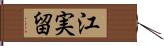 江実留 Hand Scroll