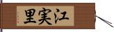 江実里 Hand Scroll