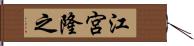 江宮隆之 Hand Scroll