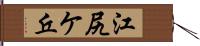 江尻ケ丘 Hand Scroll