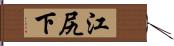 江尻下 Hand Scroll