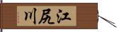 江尻川 Hand Scroll