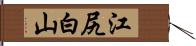 江尻白山 Hand Scroll