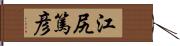 江尻篤彦 Hand Scroll