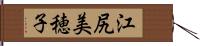 江尻美穂子 Hand Scroll