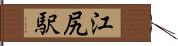 江尻駅 Hand Scroll