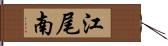 江尾南 Hand Scroll