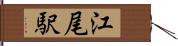 江尾駅 Hand Scroll