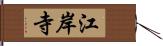 江岸寺 Hand Scroll