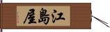 江島屋 Hand Scroll