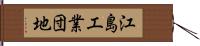 江島工業団地 Hand Scroll