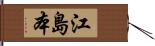 江島本 Hand Scroll