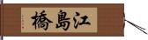 江島橋 Hand Scroll