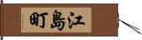 江島町 Hand Scroll