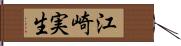 江崎実生 Hand Scroll